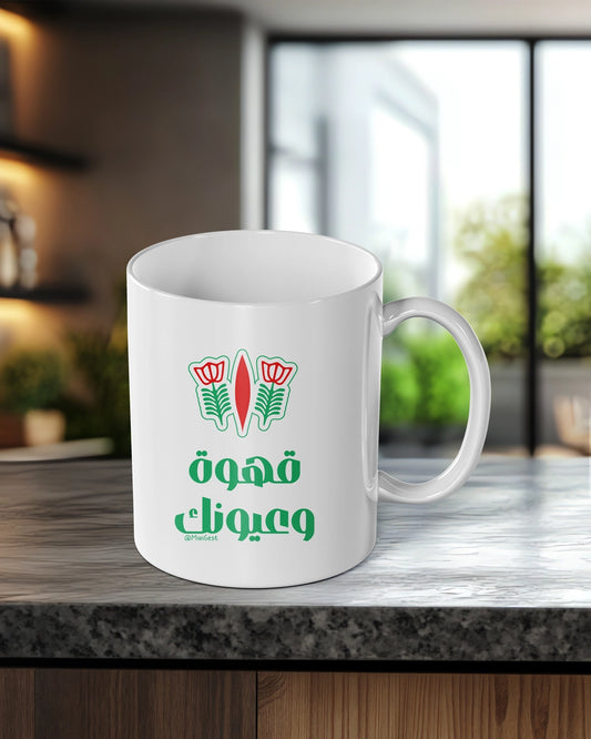 Mug_Ahwi w 3younk